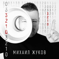 Михаил Жуков — 3-2-1-0