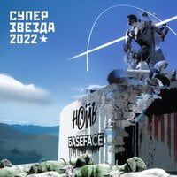 НАИВ & BaseFace — Суперзвезда 2022