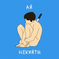 НЕКИЙТЫ — Ай