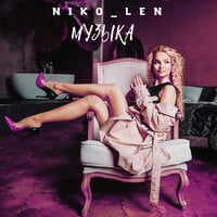 Niko_len — Музыка