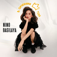 Nino Basilaya — В ожидании тебя