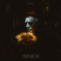 Orlov — Твой цветок