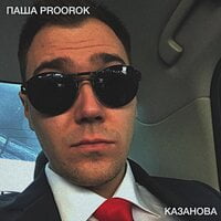 Паша Proorok — Казанова