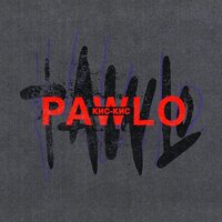 PAWLO — Кис-Кис