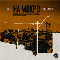 PHILA & Kudesnikbro — На микро