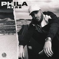 PHILA — Мили