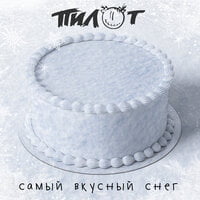 Пилот — Самый вкусный снег