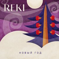 Reki — Новый год