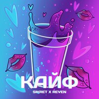 Reven & SIKRET — Кайф