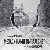 Родион Газманов & Аглая Шиловская — Между нами выпал снег