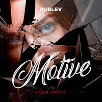 Rublev — Motive