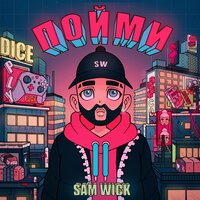 Sam Wick — Пойми