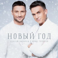 Сергей Лазарев & Влад Топалов — Новый год