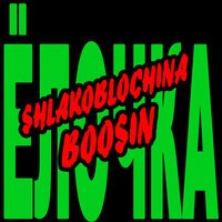 SHLAKOBLOCHINA & BOOSIN — Ёлочка