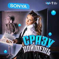 Sonya — Сразу поймёшь