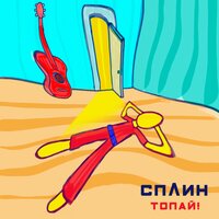 Сплин — Топай!