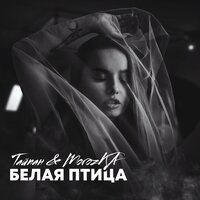 Тайпан & MorozKA — Белая птица