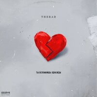 THERAD — Ты вспомнишь однажды