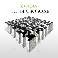 Тинтал — Песня Свободы