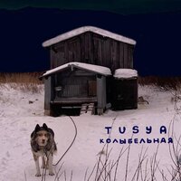 TUSYA — Колыбельная