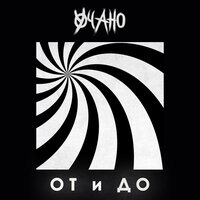 УЧАНО — От и до