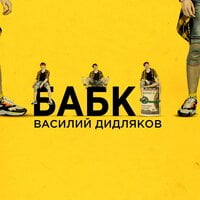 Василий Дидляков — Бабки