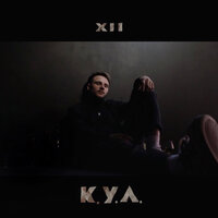 XII — К.У.Л.