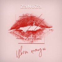 ZaNoZa — Цвет помады