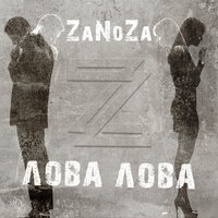 ZaNoZa — Лова Лова