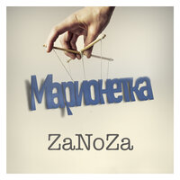 ZaNoZa — Марионетка