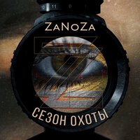 ZaNoZa — Сезон охоты