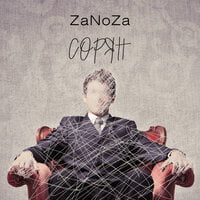 ZaNoZa — Сорян