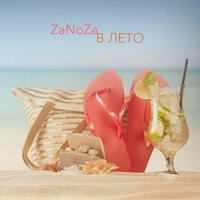 ZaNoZa — В лето