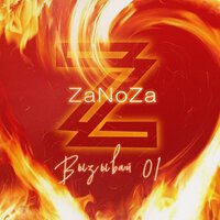 ZaNoZa — Вызывай 01