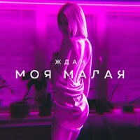 ЖДАН — Моя малая