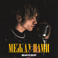 Zotov — Между нами