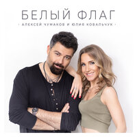 Алексей Чумаков & Юлия Ковальчук — Белый флаг