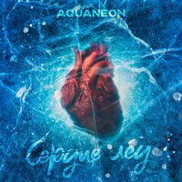 AQUANEON — Сердце лёд