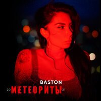 Baston — Метеориты’21