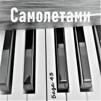 База 43 — Самолётами