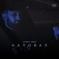 Danny Abro — Наповал