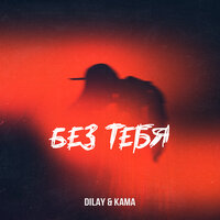 Dilay & Kama — Без тебя