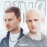 DJ SMASH & Poët — АТМЛ