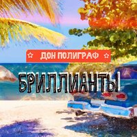 Дон Полиграф — Бриллианты