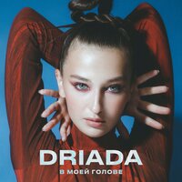 DRIADA — В Моей Голове