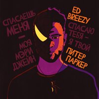 Ed Breezy — Моя Мэри Джейн