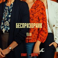 Ella — Беспризорник