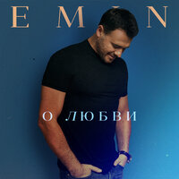 EMIN — О любви