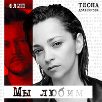 ФЛИП & Теона Дольникова — Мы любим