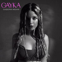 Gayka — Забери меня